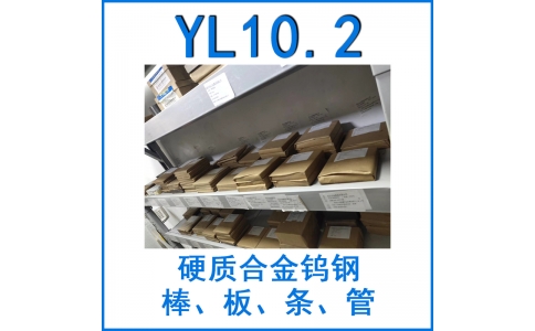 鎢鋼YL10.2